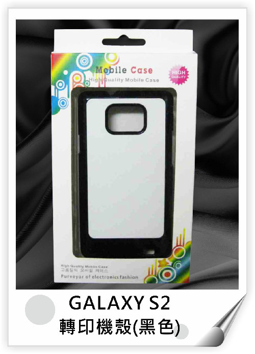 GALAXY S2 轉印機殼